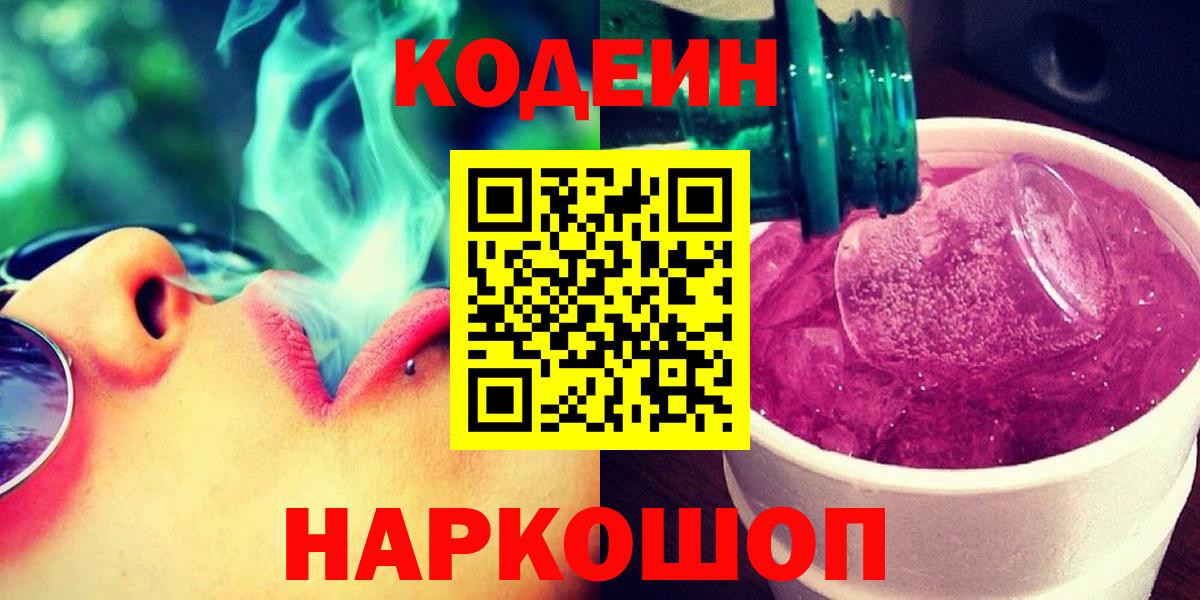 Кодеиновый сироп Lean напиток Lean (лин)  Кодеиновый сироп Lean Purple Drank  Нальчик  Вход с VPN 